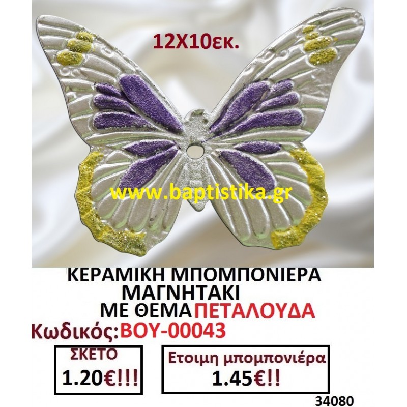 ΠΕΤΑΛΟΥΔΑ ΜΑΓΝΗΤΑΚΙ ΚΕΡΑΜΙΚΟ μπομπονιερες σε οικονομικές και φθηνές τιμές Ιλισια Ζωγράφου Καισαριανή Παγκράτι Γουδή ΠΕΡΙΣΤΕΡΙ ΧΑΛΑΝΔΡΙ ΜΑΡΟΥΣΙ ΠΕΤΡΟΥΠΟΛΗ ΠΕΙΡΑΙΑΣ00043